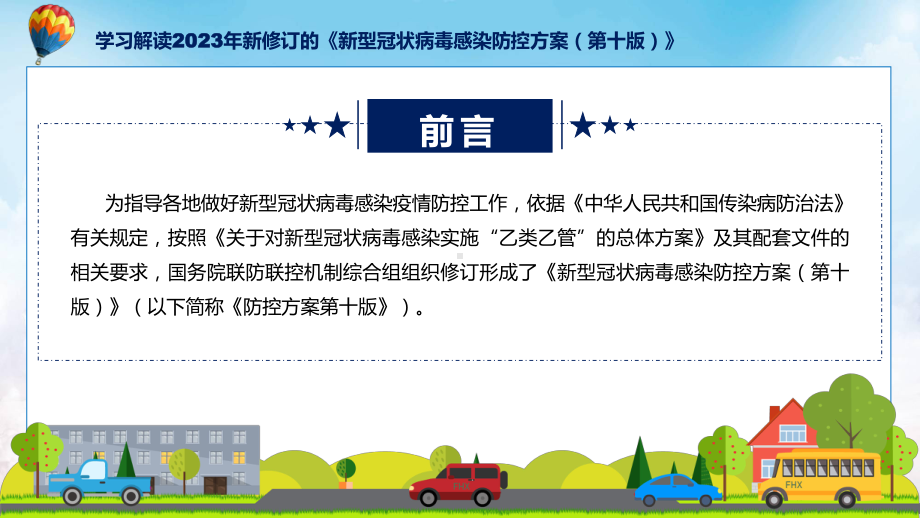 学习解读2023年新修订的《新型冠状病毒感染防控方案（第十版）》PPT演示.pptx_第2页