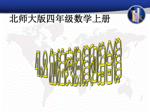 四年级上册数学课件- 第四单元4.2 加法交换律和结合律北师大版 (共13张PPT).pptx