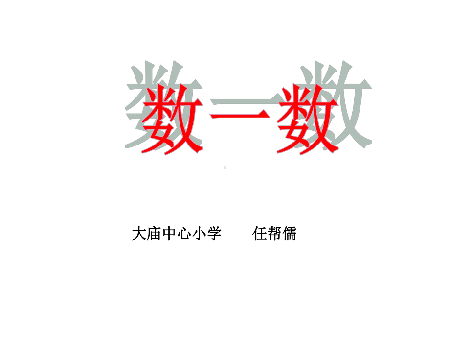 四年级上册数学课件-1.1 数一数｜北师大版(共15张PPT).ppt_第1页