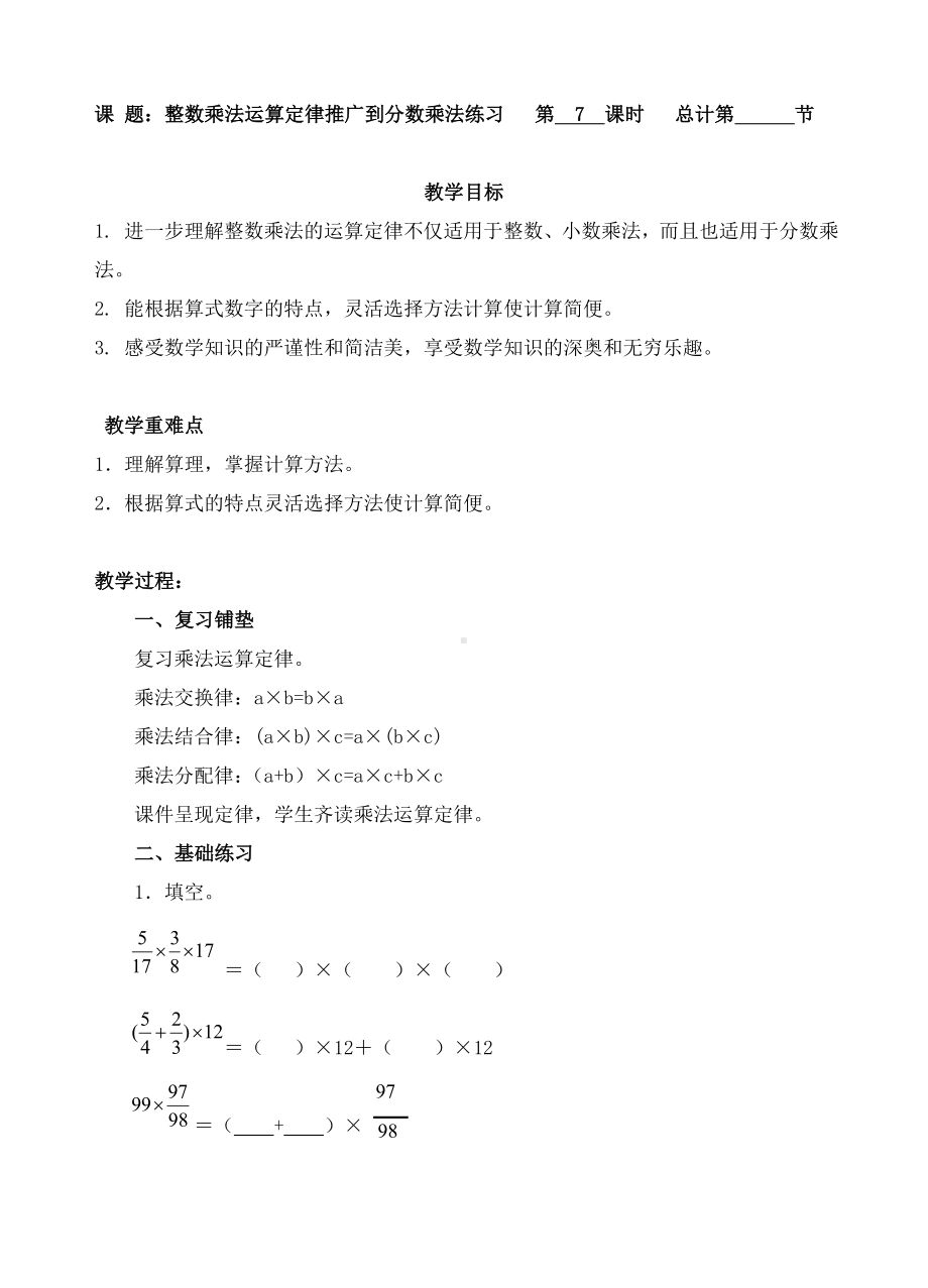 六年级上册数学教案-07整数乘法运算定律推广到分数乘法练习-人教新课标.doc_第1页