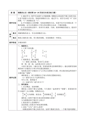 六年级上册数学教案：1.倒数的认识人教新课标.doc