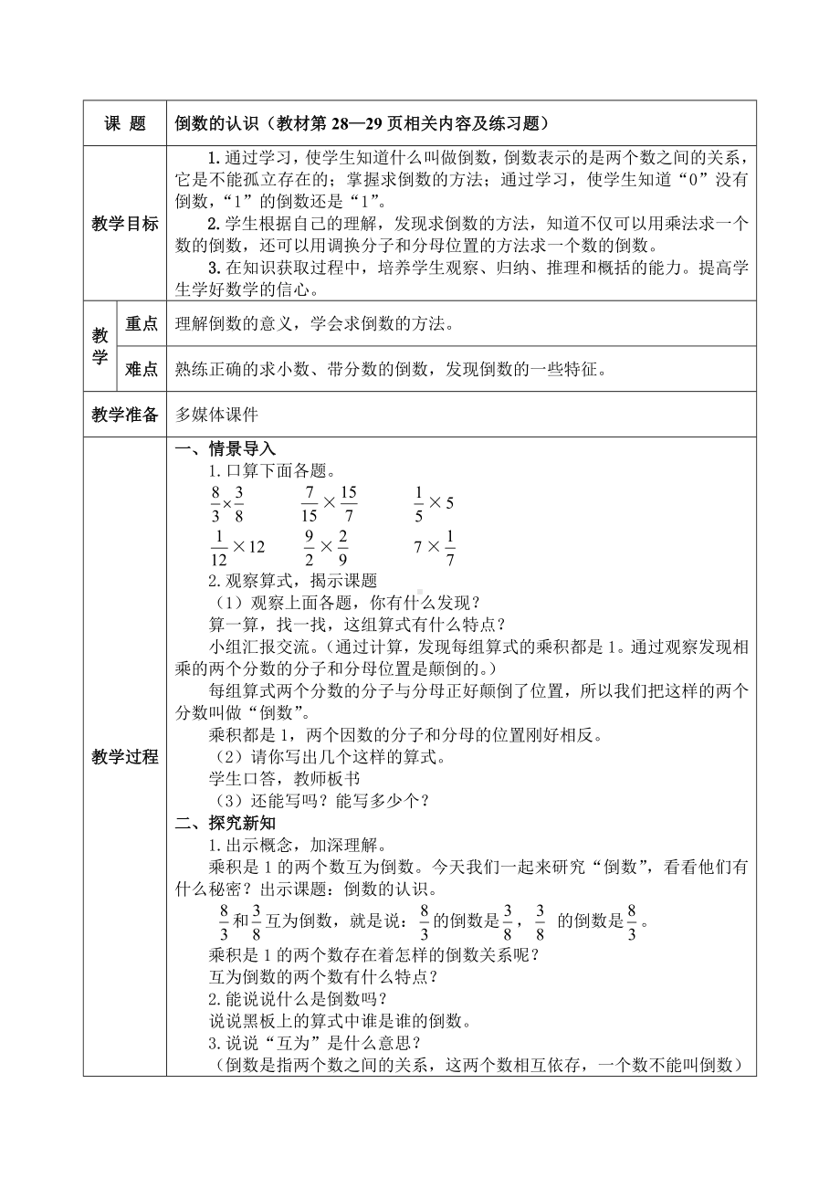 六年级上册数学教案：1.倒数的认识人教新课标.doc_第1页