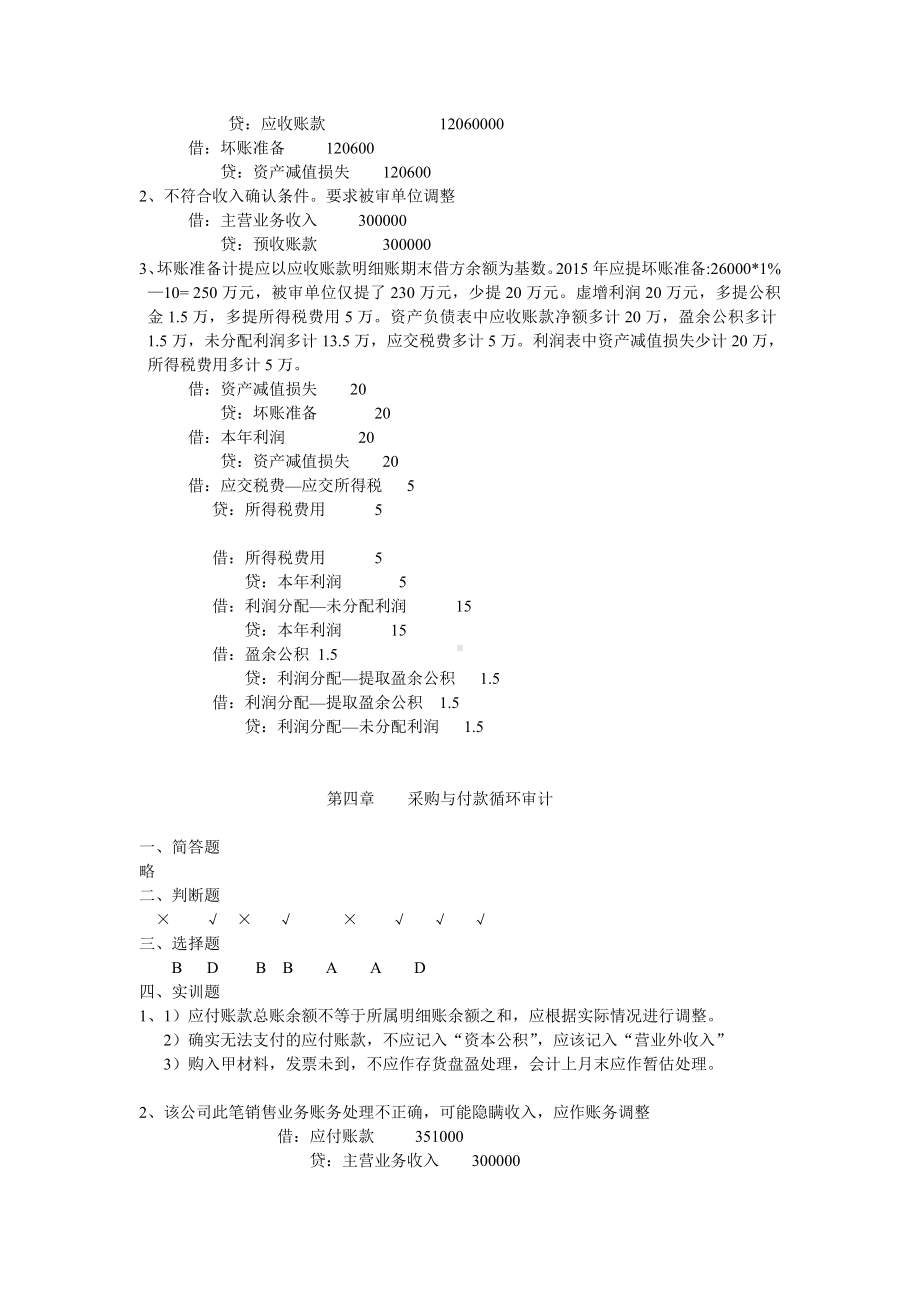 《企业财务审计》习题答案.doc_第2页