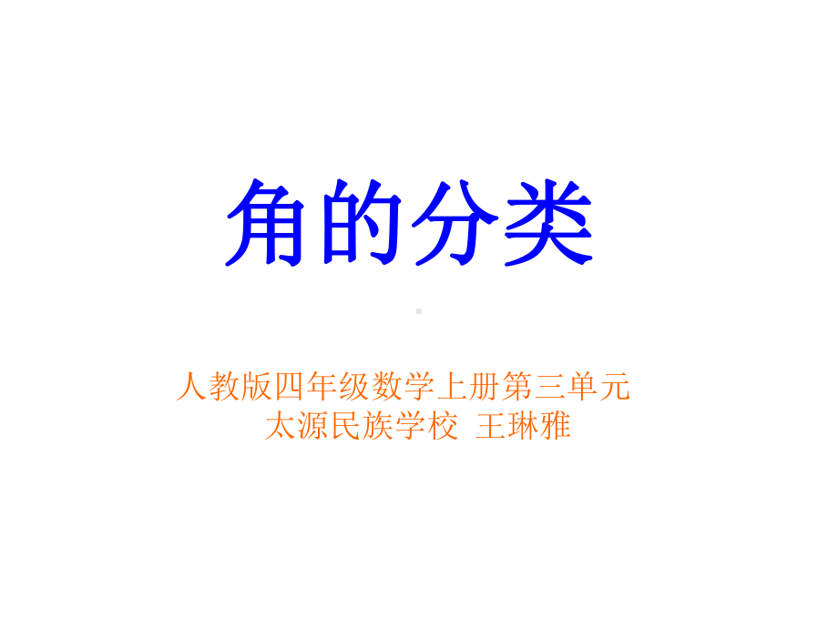 四年级上册数学课件-3.2 角的分类︳人教新课标(共35张PPT).pptx_第1页