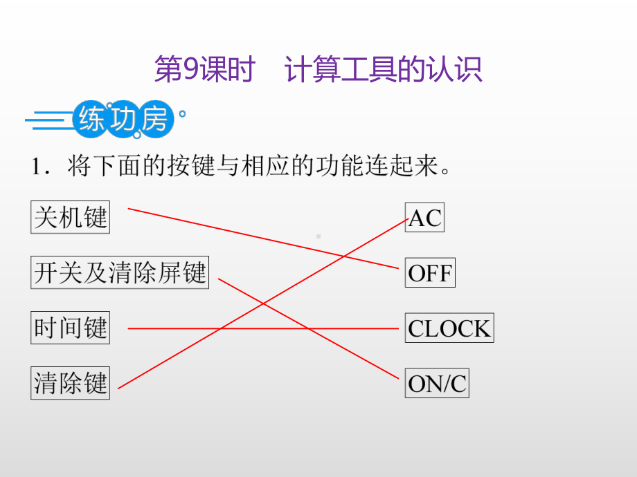 四年级上册数学课件-第一单元第9课时　计算工具的认识（课后练）人教新课标(共11张PPT).ppt_第3页