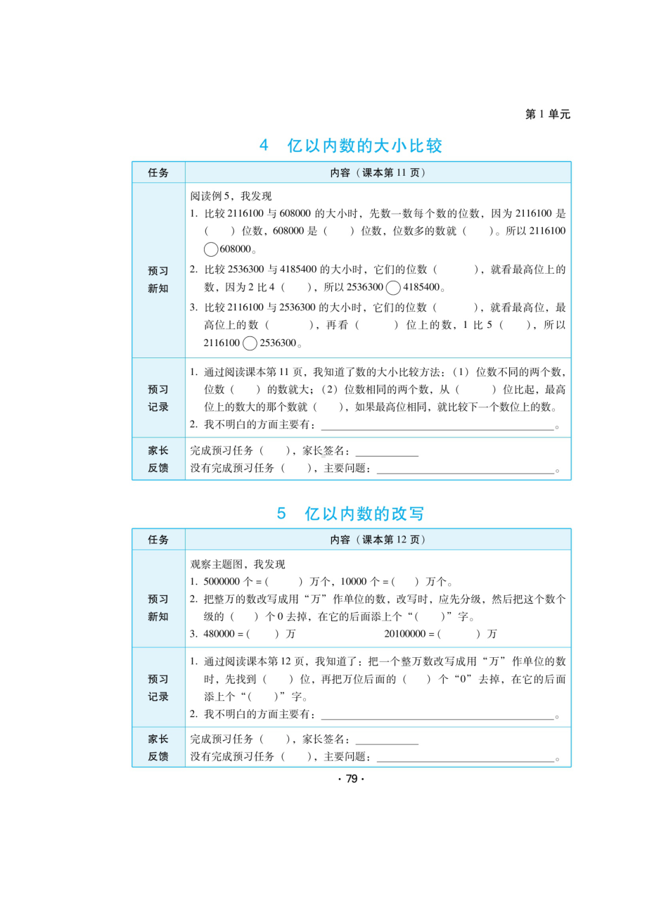 四年级上册数学试题-第一章 《亿以内数的大小比较、改写、求亿以内数的近似数、数的产生和十进制计数法》（无答案）人教新课标 秋.doc_第1页