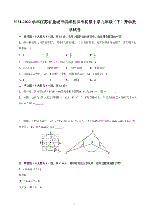 江苏省盐城市滨海县滨淮初级中学2021-2022学年九年级下学期开学数学试卷.docx