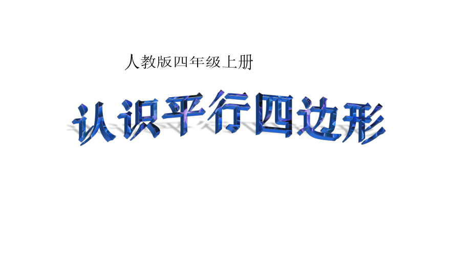 四年级上册数学课件-5.4 认识平行四边形 ︳人教新课标(共22张PPT).pptx_第1页