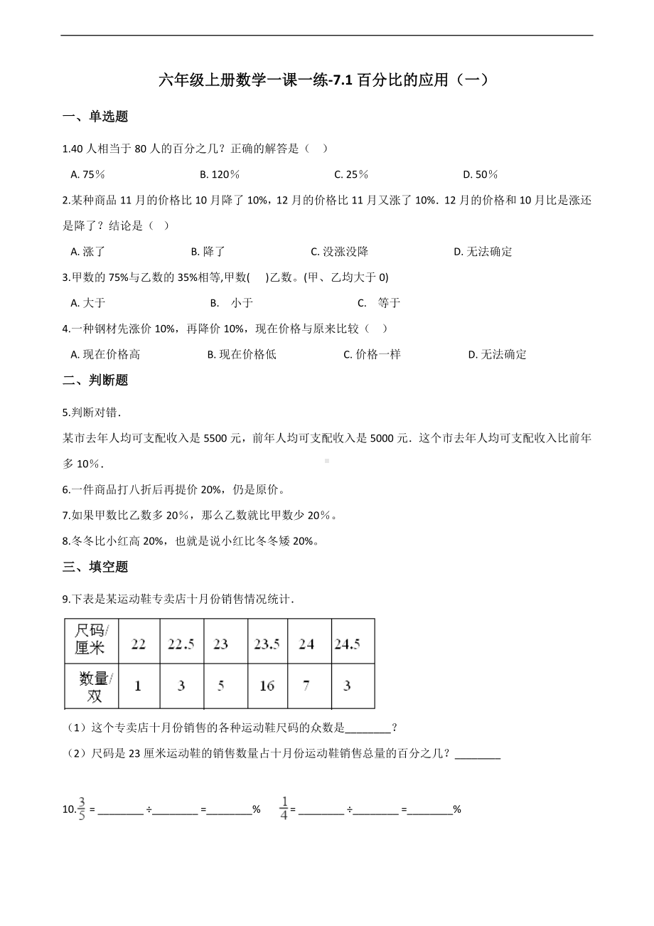 六年级上册数学一课一练-7.1百分比的应用（一） 北师大版 （含答案）.docx_第1页