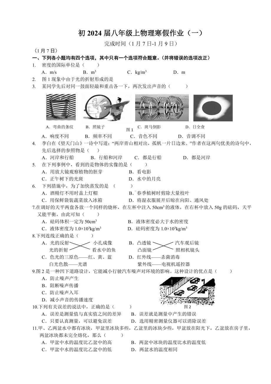 2022-2023学年重庆育才成功学校八年级上学期物理寒假定时练习（一）.pdf_第1页