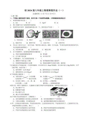 2022-2023学年重庆育才成功学校八年级上学期物理寒假定时练习（一）.pdf