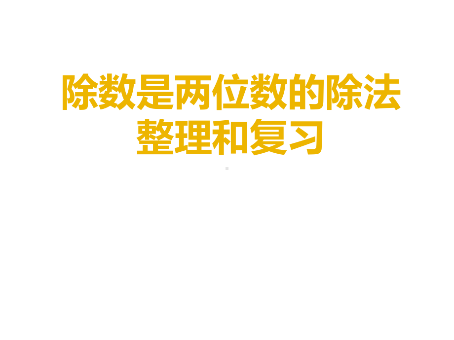 四年级上册数学课件－6.7整理和复习 ｜人教新课标 (共12张PPT).ppt_第1页