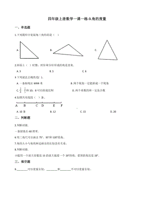 四年级上册数学单元测试-3.角的度量 人教版 （含解析）.docx