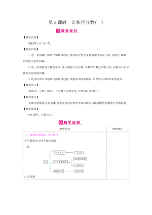 六年级上册数学教案-总复习 第2课时　比和百分数(一)人教新课标.docx