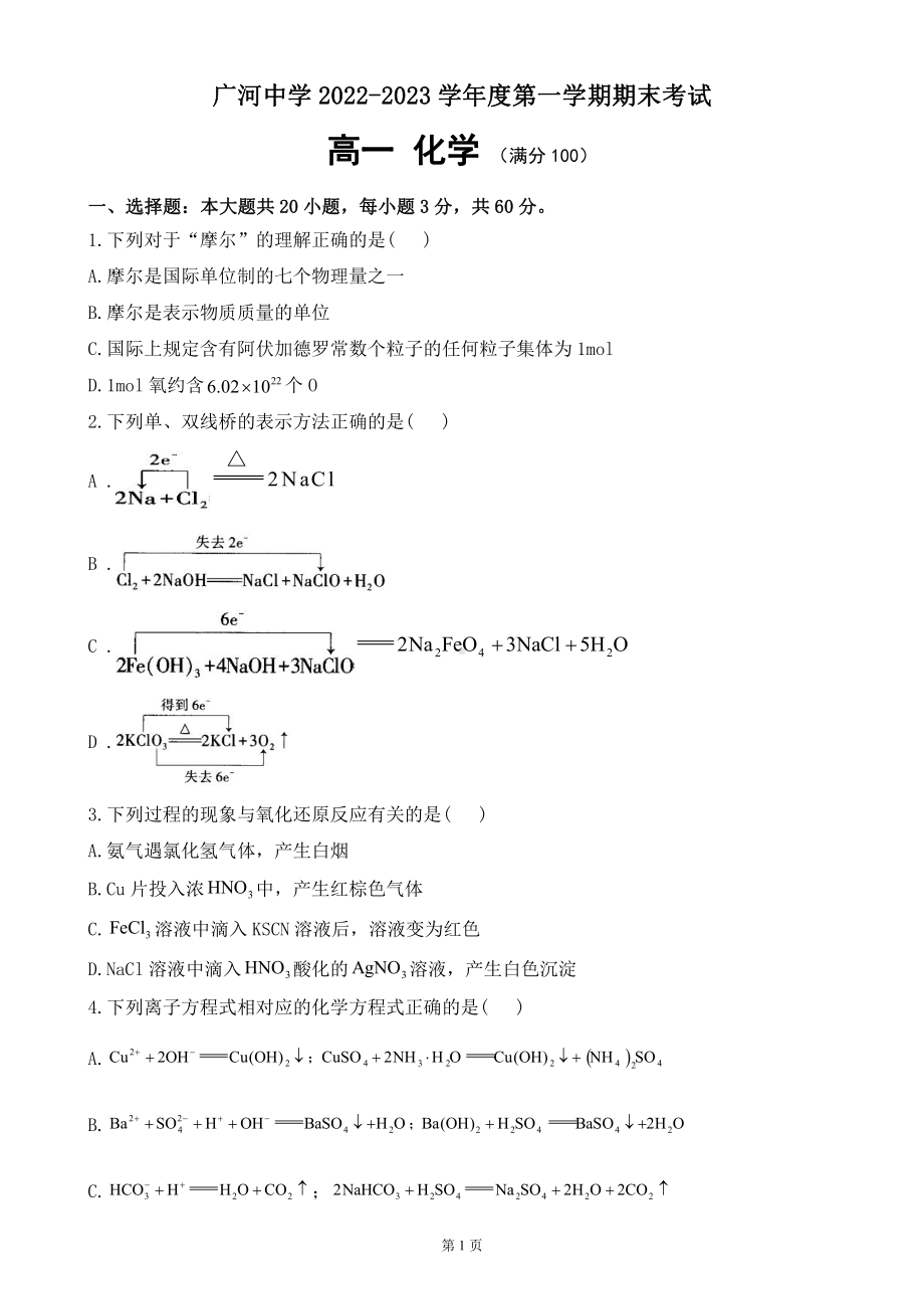 甘肃省临夏回族自治州广河中学2022-2023学年高一上学期期末考试化学试题.pdf_第1页