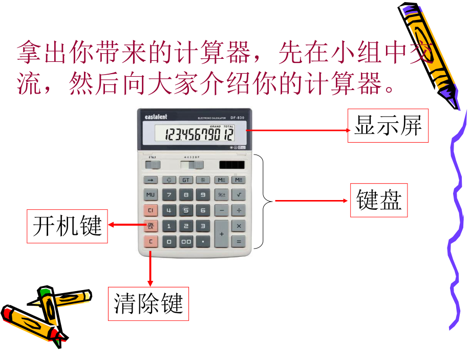 四年级上册数学课件－1.7用计算器计算 ｜人教新课标 (共11张PPT).ppt_第3页