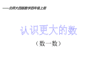 四年级上册数学课件-1.1 认识更大的数 数一数｜北师大版 (共13张PPT).ppt