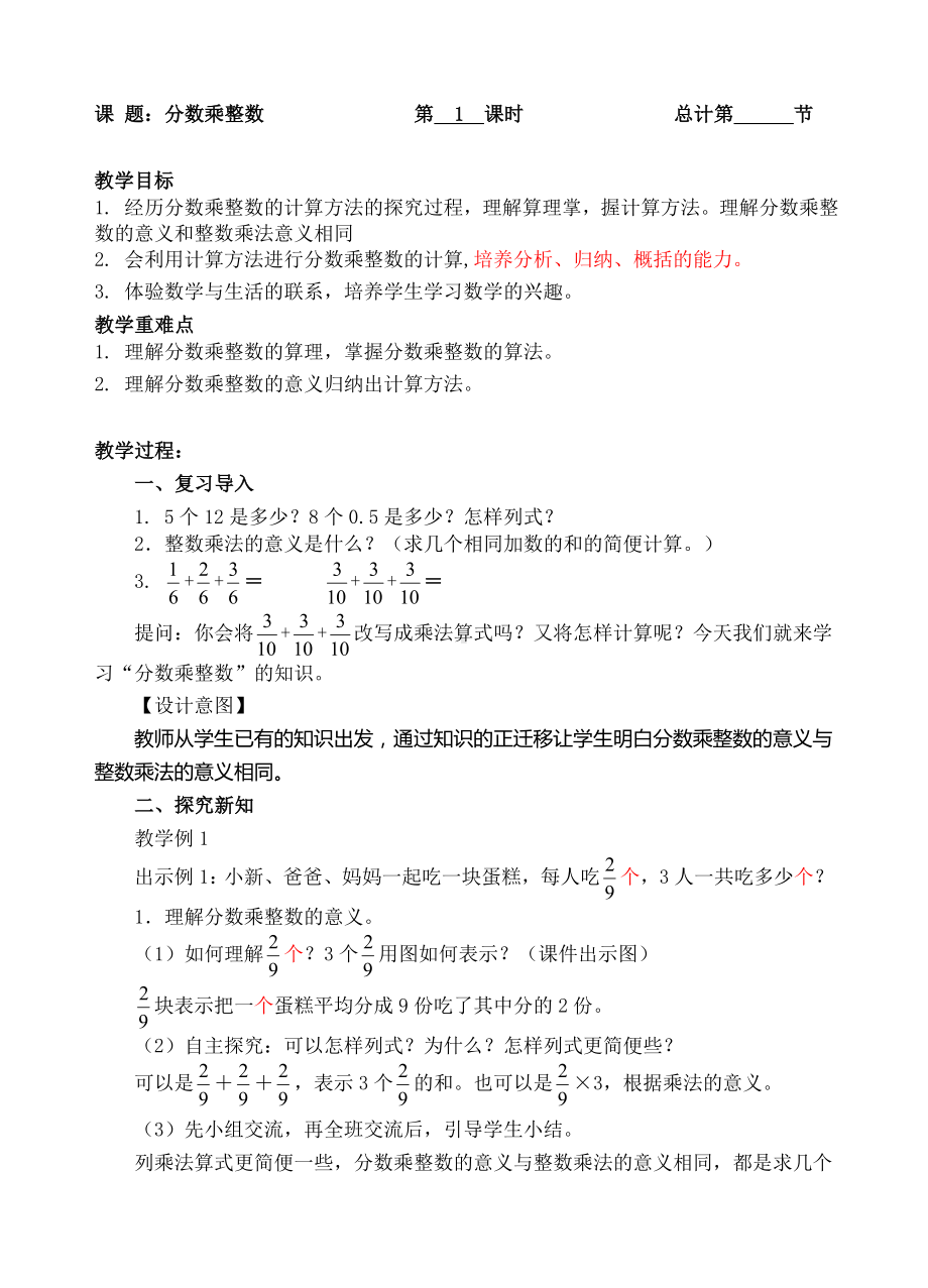 六年级上册数学教案-01分数乘整数-人教新课标.doc_第1页