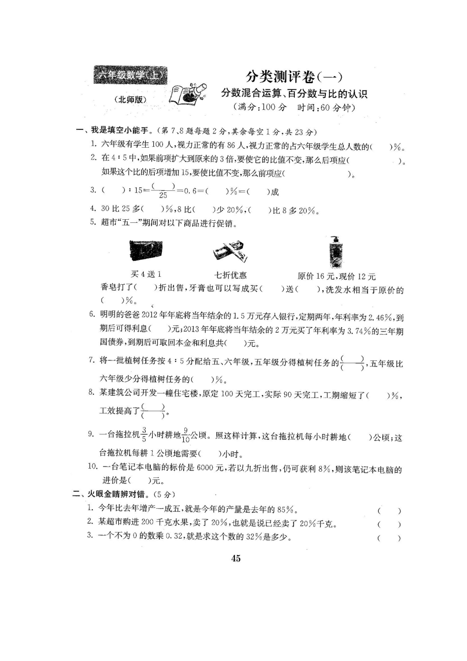 六年级上册数学试题-总复习分类测试卷-北师大版 （图片版含答案）.docx_第1页