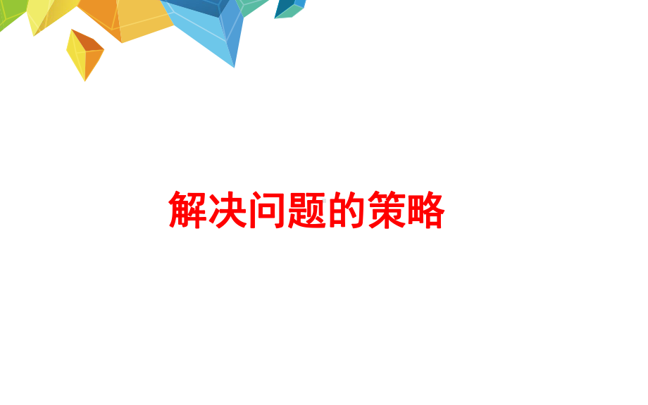 四年级上册数学课件-解决问题的策略 苏教版(共12张PPT).pptx_第1页