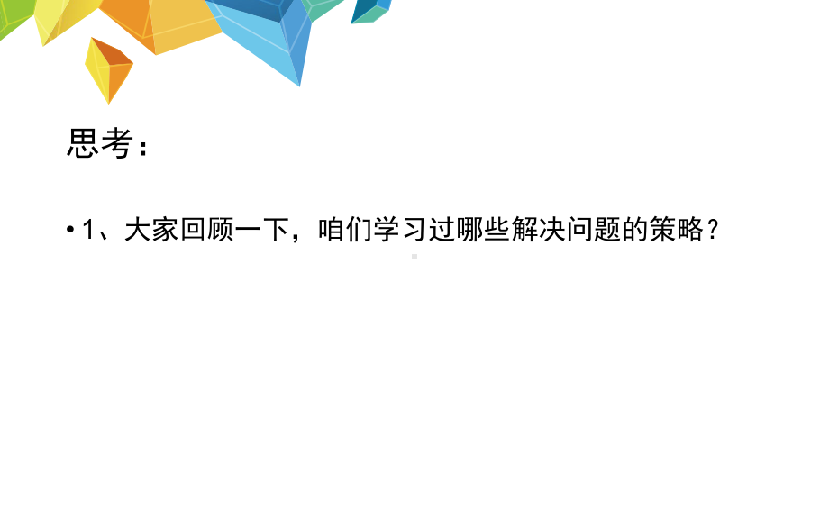 四年级上册数学课件-解决问题的策略 苏教版(共12张PPT).pptx_第2页