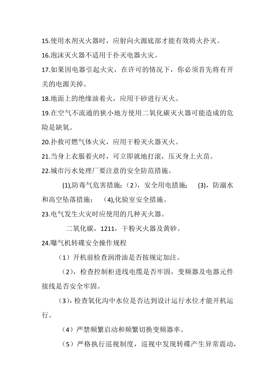 污水处理厂安全知识培训资料.docx_第2页