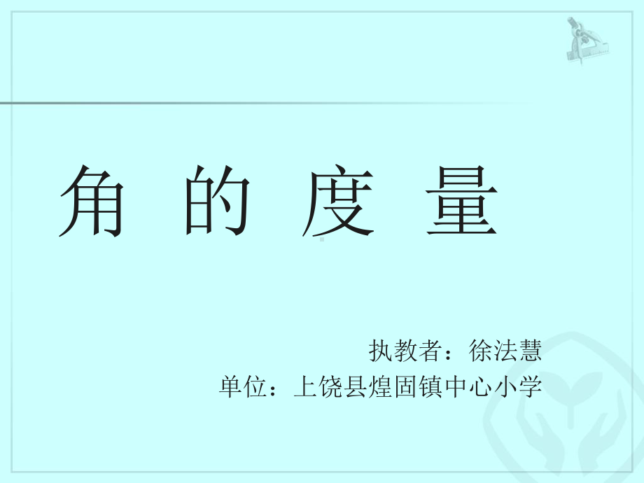 四年级上册数学课件-3.2 角的度量︳人教新课标 (共13张PPT).ppt_第1页