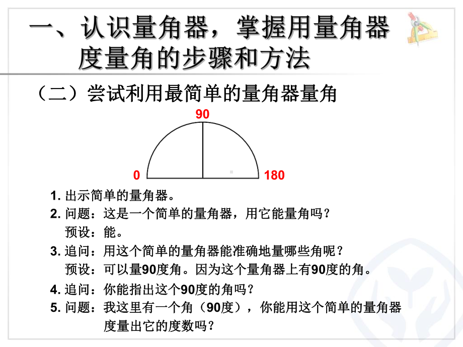 四年级上册数学课件-3.2 角的度量︳人教新课标 (共13张PPT).ppt_第3页