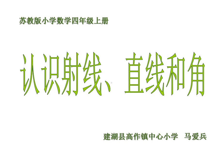 四年级上册数学课件-8.1 认识射线、直线和角｜苏教版 (共21张PPT) (1).ppt_第1页