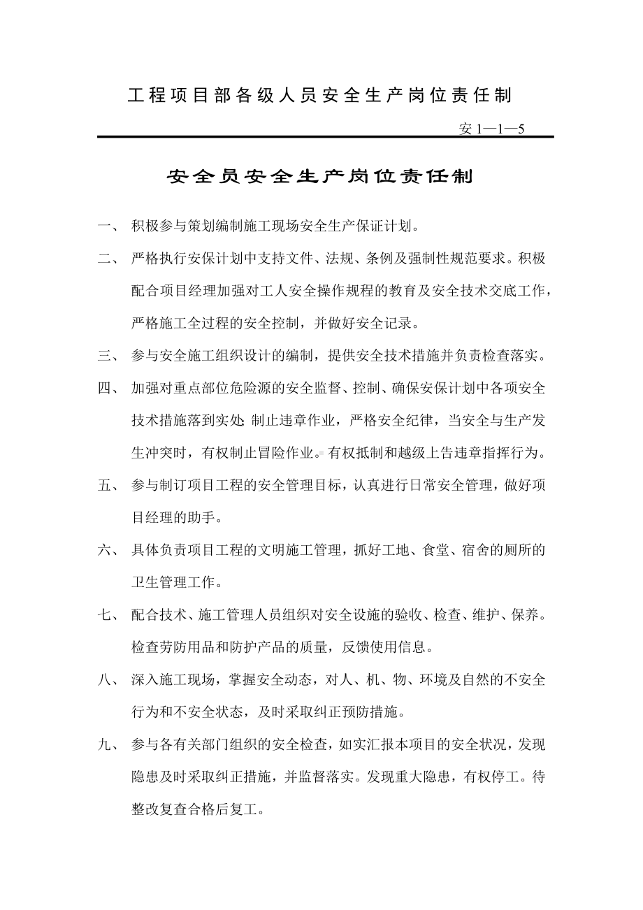 安全员及施工员安全生产岗位责任制.docx_第3页