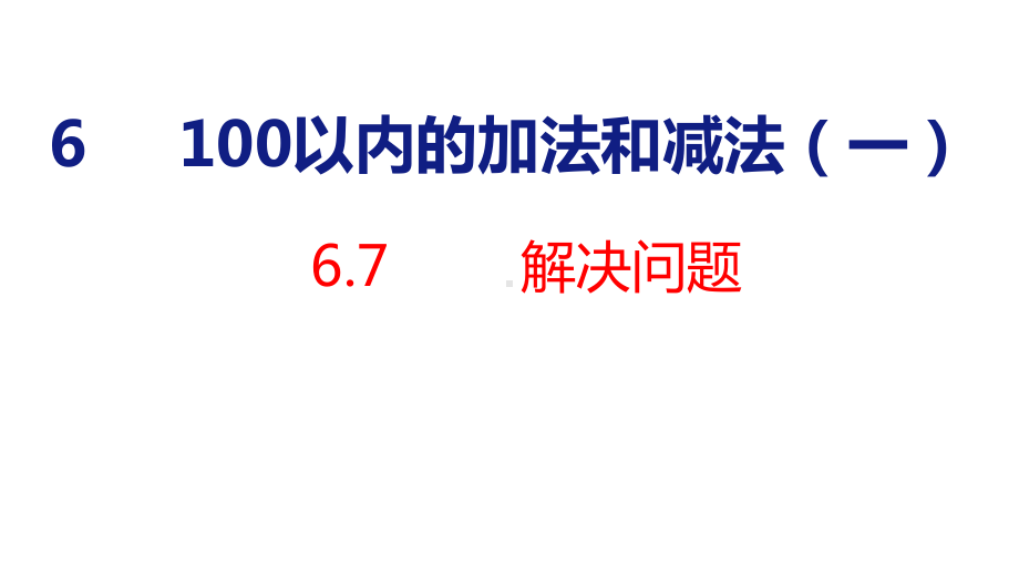 人教版（2023春）数学一年级下册6-7 100以内数的加法和减法（一）解决问题.pptx_第1页