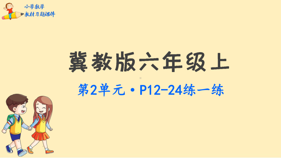 六年级上册数学课件-第2单元比和比例 冀教版 (共44张PPT).pptx_第1页