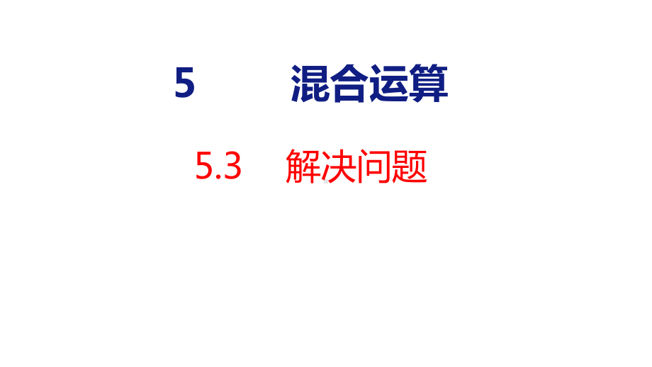 5-3 混合运算 解决问题课件 人教版数学二年级下册.pptx_第1页