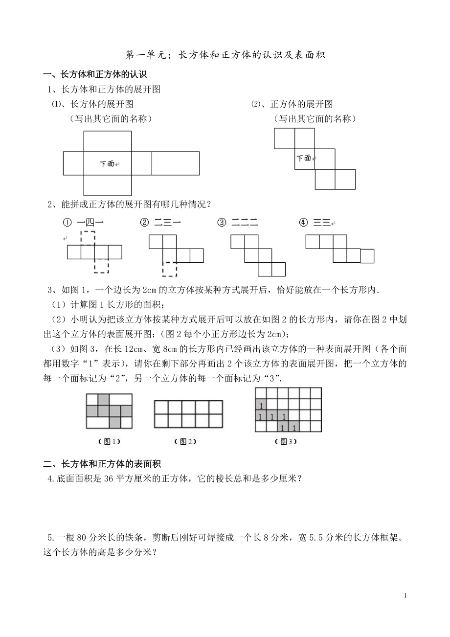 六年级上册数学单元测试-1 长方体和正方体的认识及表面积 苏教版 （无答案）.doc_第1页