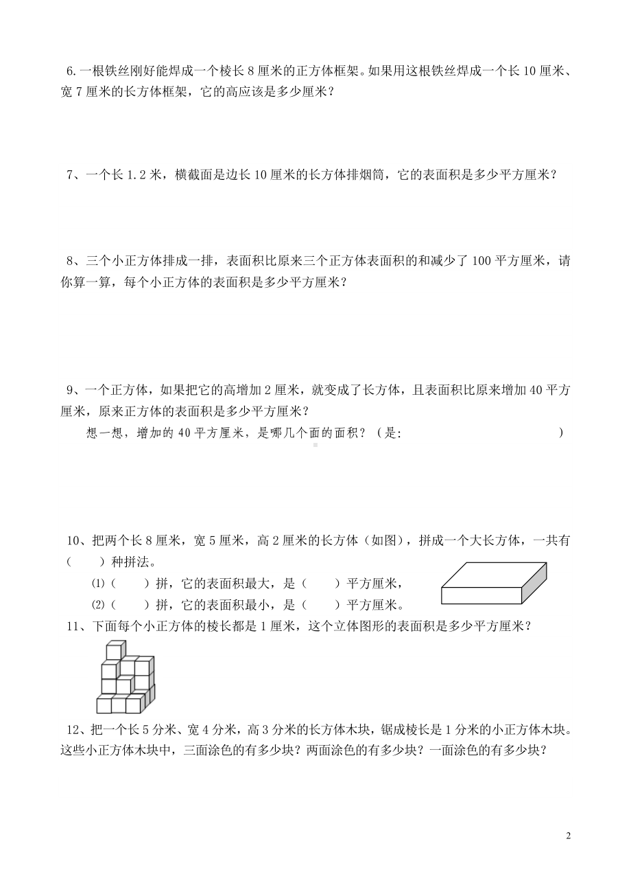 六年级上册数学单元测试-1 长方体和正方体的认识及表面积 苏教版 （无答案）.doc_第2页