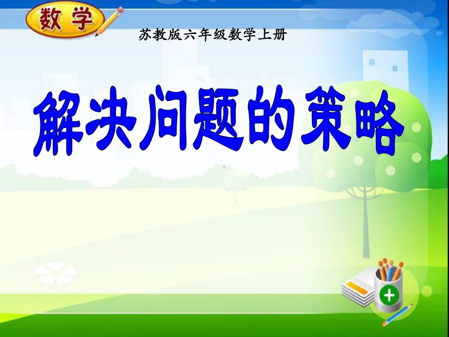 六年级上册数学课件－4.1解决问题的策略（一） ｜苏教版 (共13张PPT).ppt_第1页