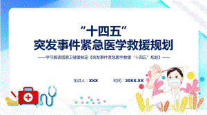 完整版《突发事件紧急医学救援“十四五”规划》学习解读课件.pptx