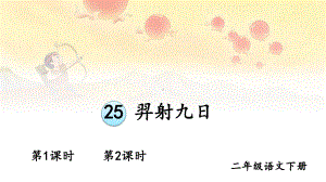 人教部编版二年级下语文25《羿射九日》示范优质课课件.pptx