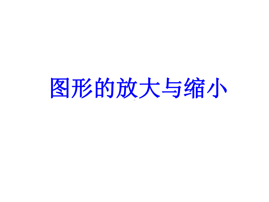 六年级上册数学课件-6.1.1 图形的放大与缩小 ︳冀教版（) (共15张PPT).ppt_第1页