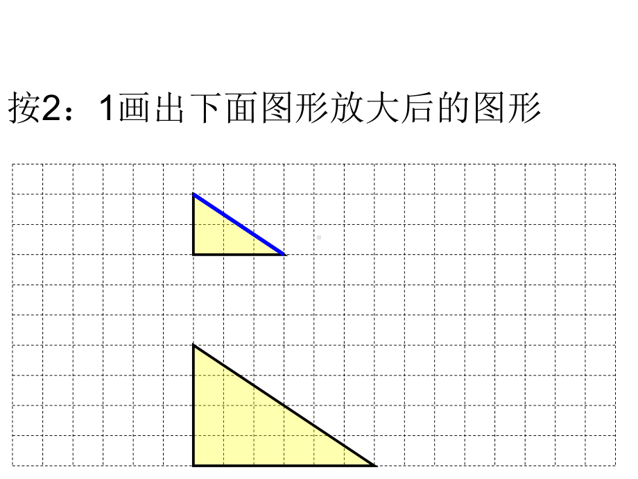 六年级上册数学课件-6.1.1 图形的放大与缩小 ︳冀教版（) (共15张PPT).ppt_第3页