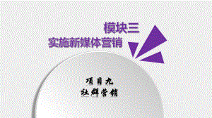 《新媒体营销实务（第二版）》课件任务四社群营销商业变现.pptx