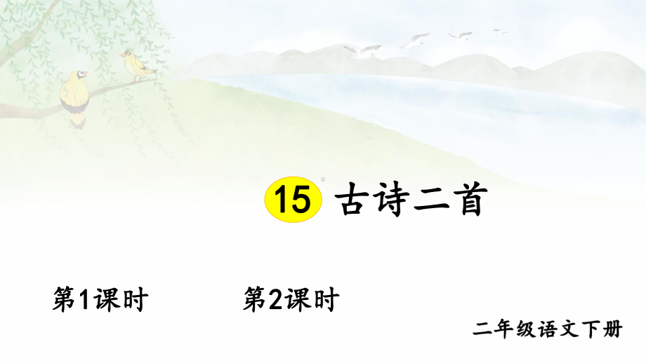 人教部编版二年级下语文15《古诗二首》示范优质课课件.pptx_第1页