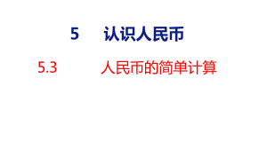 5-3 人民币的简单计算课件 人教版数学一年级下册.pptx