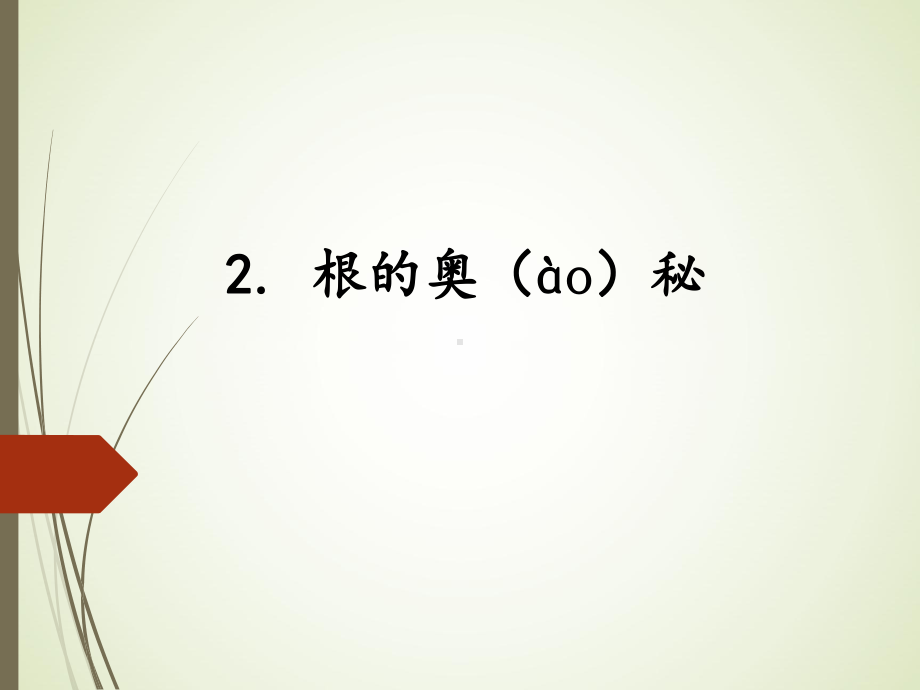 4.2根的奥秘ppt课件（15张PPT）-2023新湘科版三年级下册《科学》.ppt_第1页