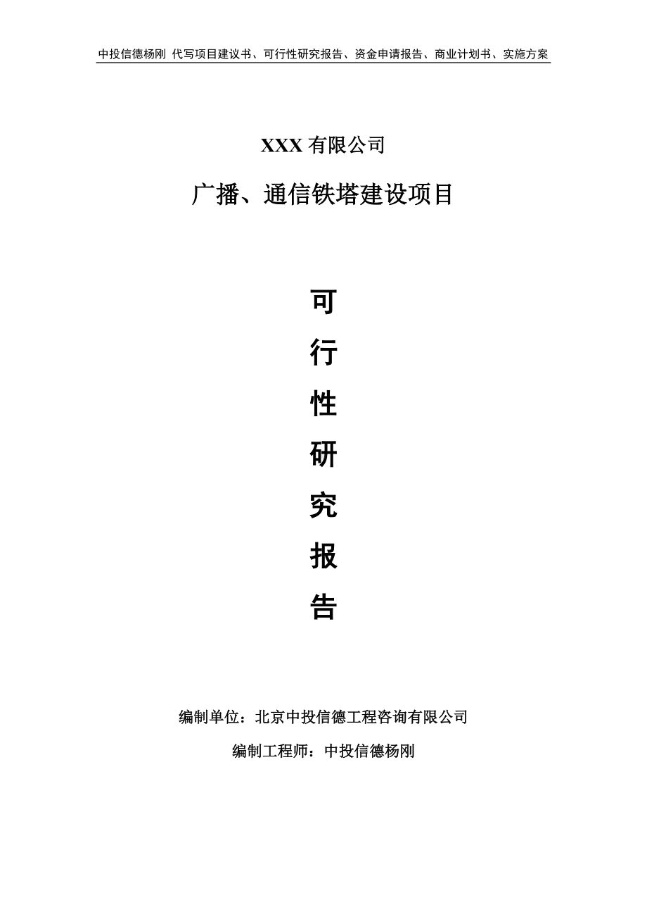 广播、通信铁塔建设可行性研究报告申请报告.doc_第1页