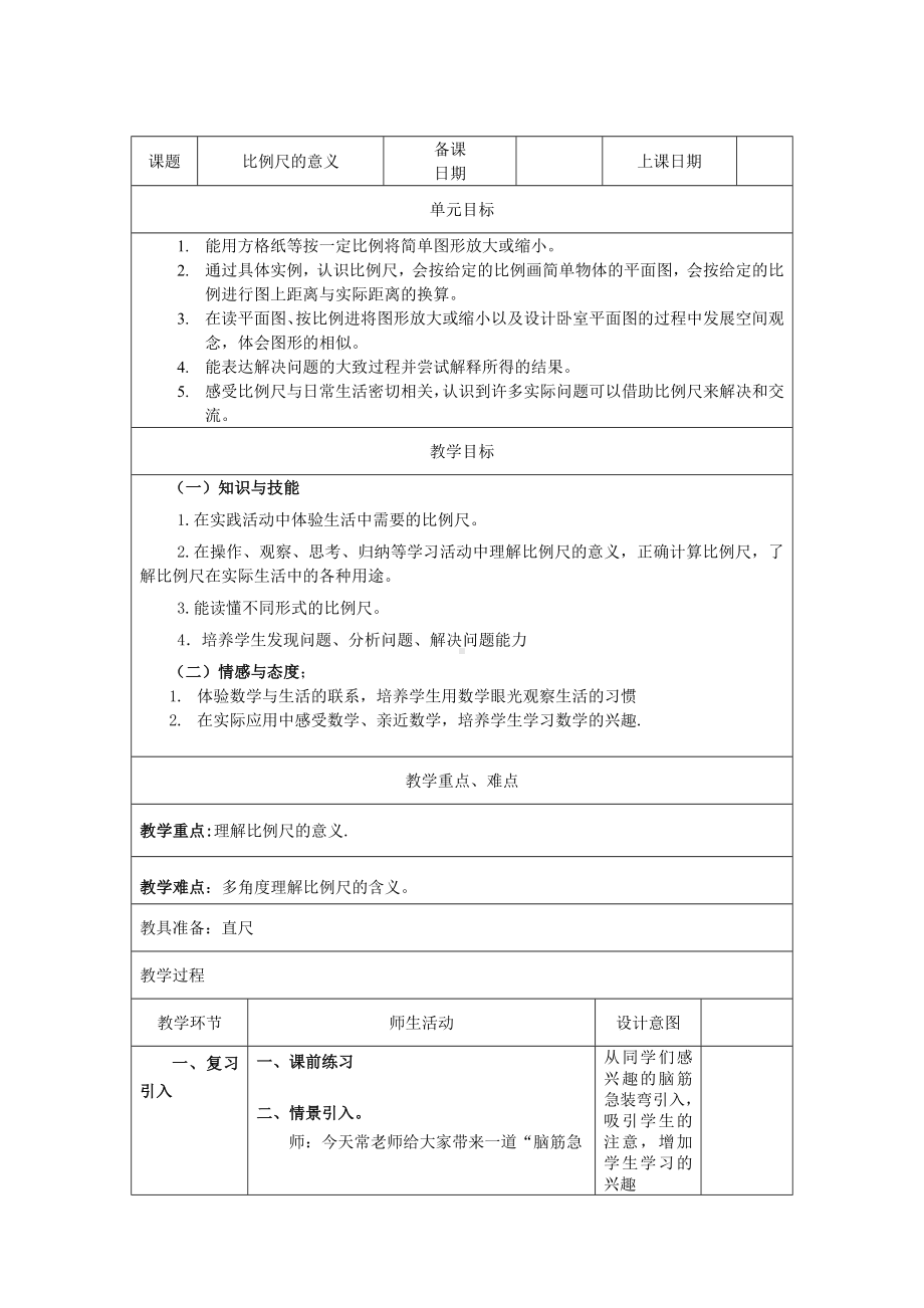 六年级上册数学教案—6.2.1 认识比例尺 ▏.冀教版( ) (1).doc_第1页