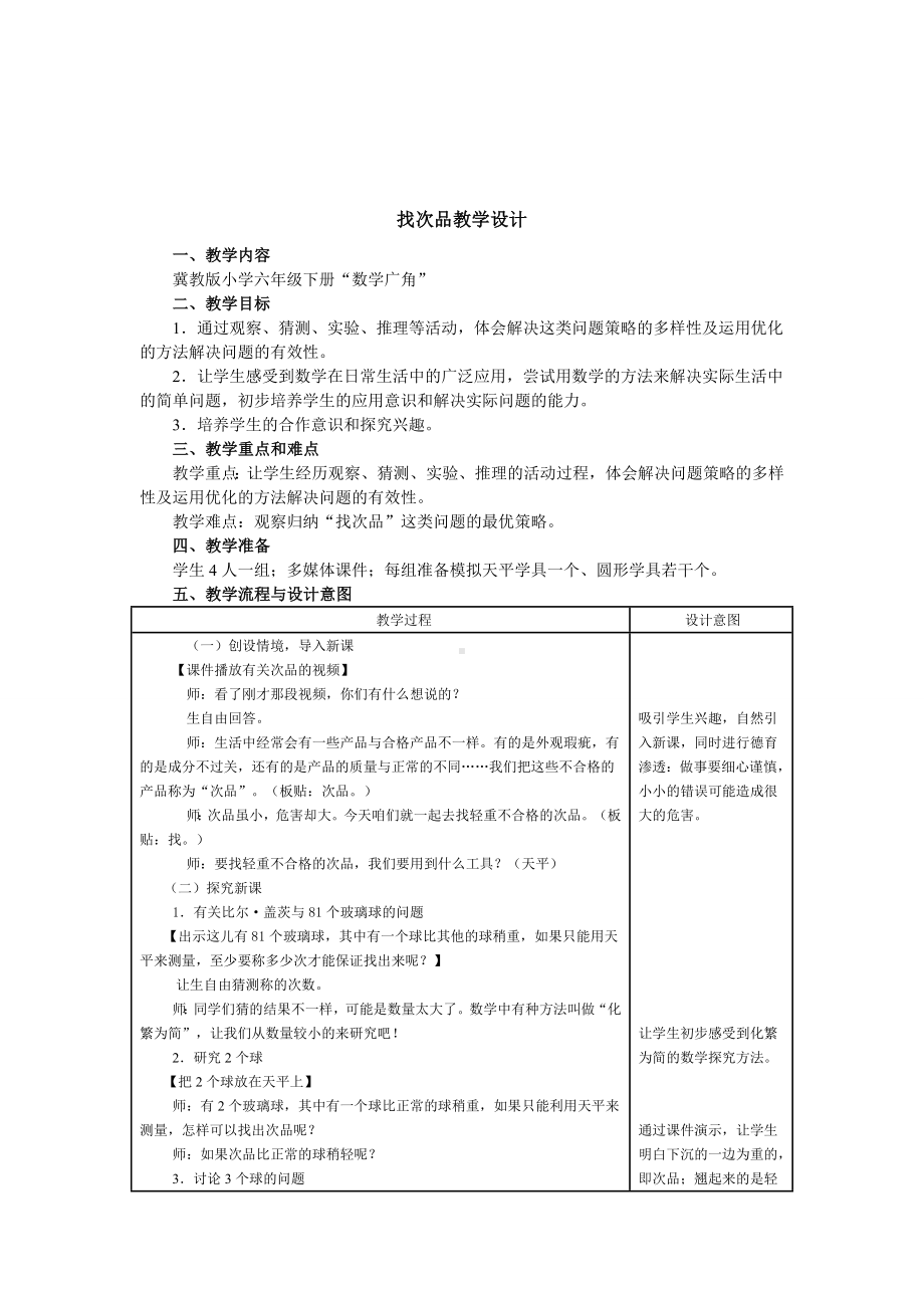 六年级上册数学教案-8.1 找次品 ▏冀教版(1).doc_第1页