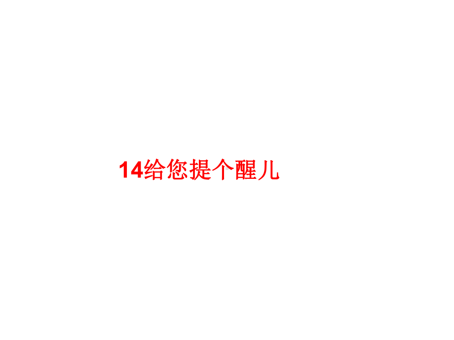 四年级上册美术课件－14 给您提个醒儿 ｜人教新课标 (共16张PPT).ppt_第1页