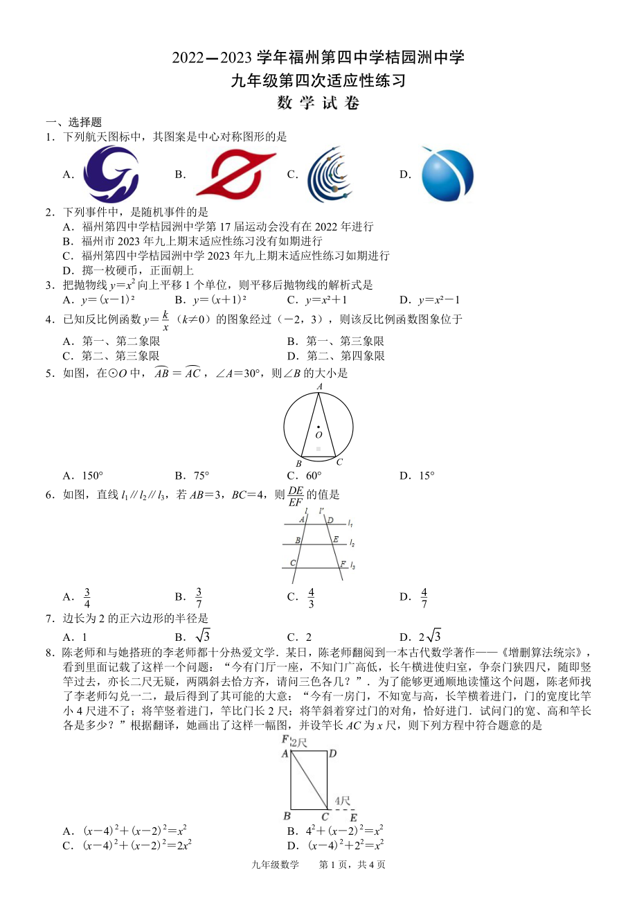 福建省福州第四中学桔园洲中学2022-2023学年九年级上学期第四次适应性练习数学试卷.pdf_第1页