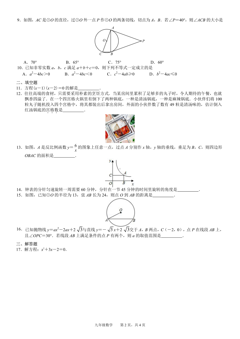 福建省福州第四中学桔园洲中学2022-2023学年九年级上学期第四次适应性练习数学试卷.pdf_第2页